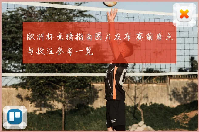 欧洲杯竞猜指南图片发布 赛前看点与投注参考一览