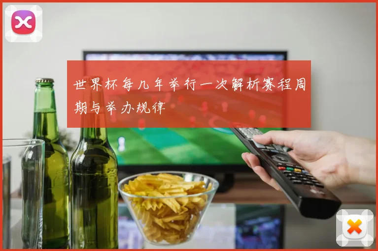 世界杯每几年举行一次解析赛程周期与举办规律
