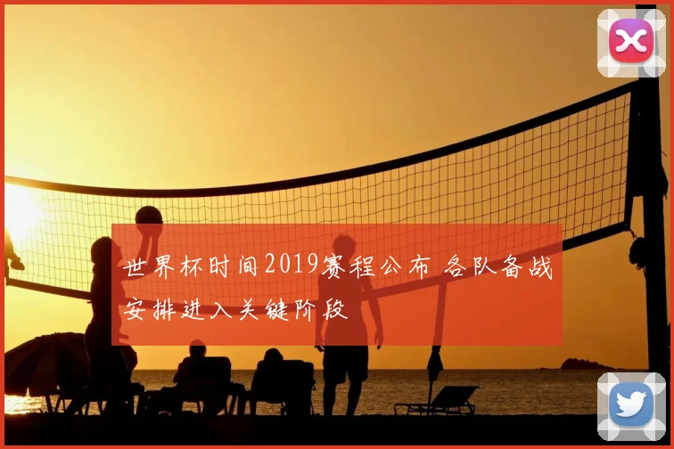 世界杯时间2019赛程公布 各队备战安排进入关键阶段