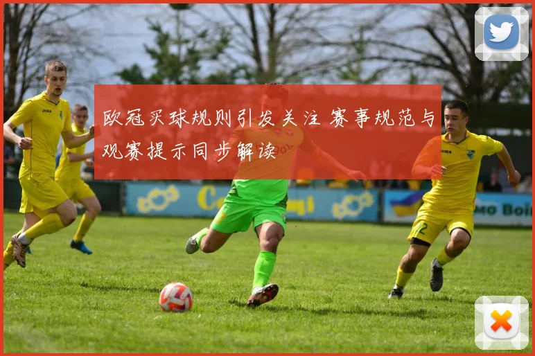 欧冠买球规则引发关注 赛事规范与观赛提示同步解读
