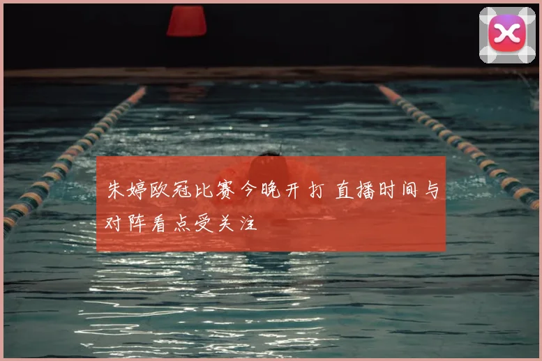 朱婷欧冠比赛今晚开打 直播时间与对阵看点受关注