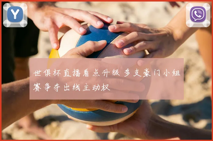 世俱杯直播看点升级 多支豪门小组赛争夺出线主动权