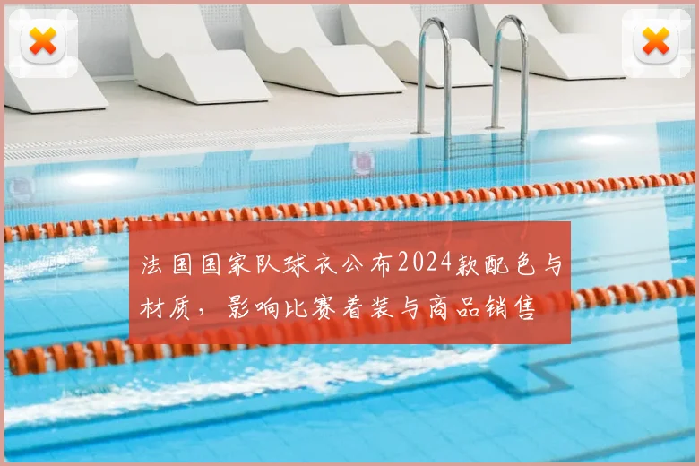 法国国家队球衣公布2024款配色与材质，影响比赛着装与商品销售