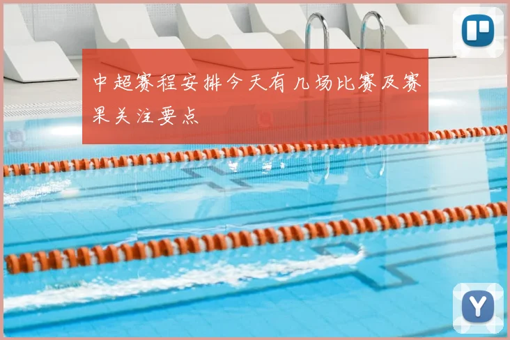 中超赛程安排今天有几场比赛及赛果关注要点
