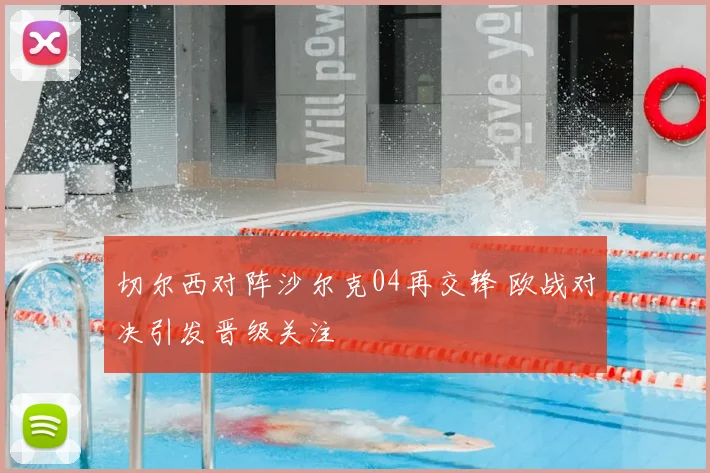 切尔西对阵沙尔克04再交锋 欧战对决引发晋级关注