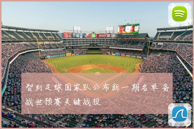智利足球国家队公布新一期名单 备战世预赛关键战役
