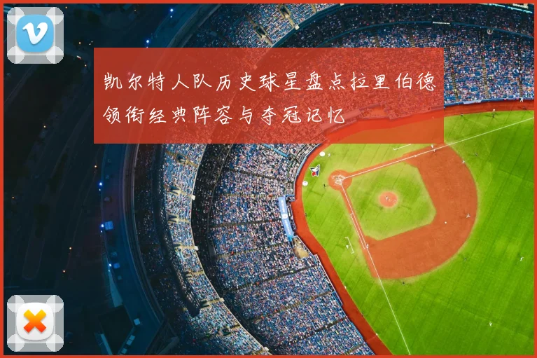 凯尔特人队历史球星盘点拉里伯德领衔经典阵容与夺冠记忆