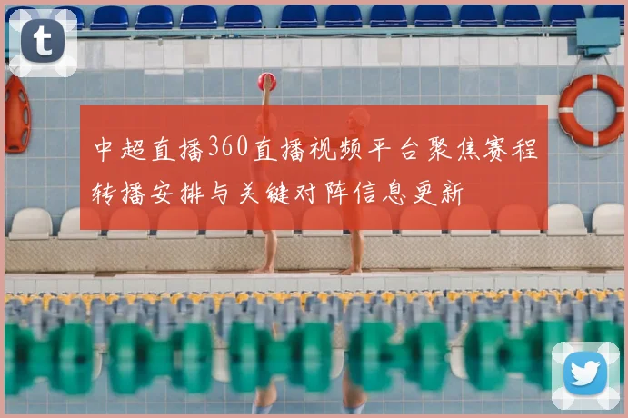 中超直播360直播视频平台聚焦赛程转播安排与关键对阵信息更新
