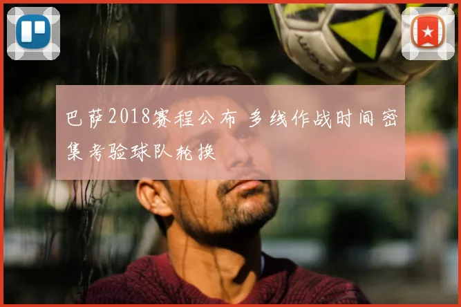 巴萨2018赛程公布 多线作战时间密集考验球队轮换